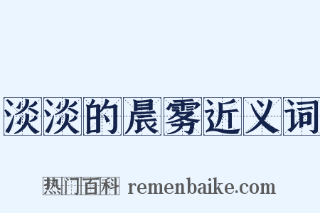 淡淡的晨雾近义词是什么意思的图片